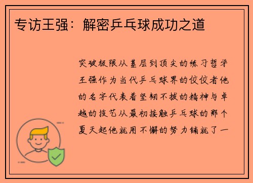 专访王强：解密乒乓球成功之道