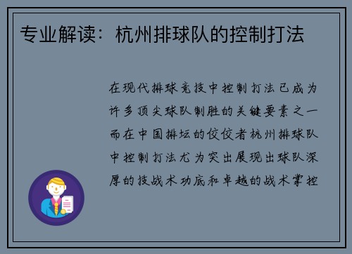 专业解读：杭州排球队的控制打法