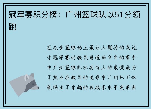 冠军赛积分榜：广州篮球队以51分领跑