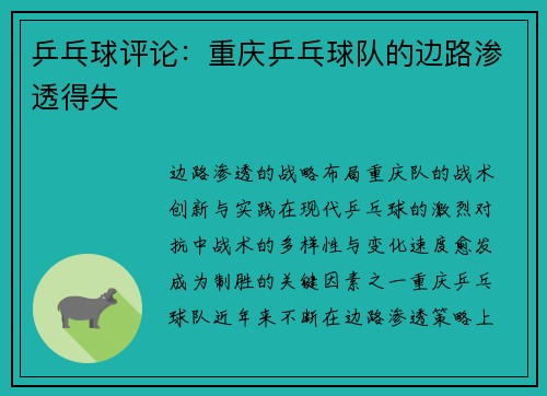 乒乓球评论：重庆乒乓球队的边路渗透得失