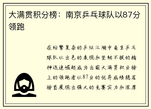 大满贯积分榜：南京乒乓球队以87分领跑