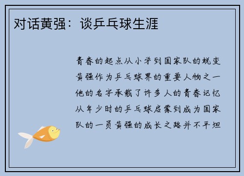 对话黄强：谈乒乓球生涯
