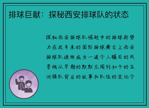 排球巨献：探秘西安排球队的状态