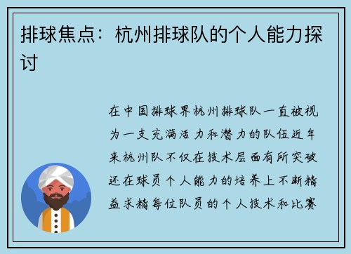 排球焦点：杭州排球队的个人能力探讨