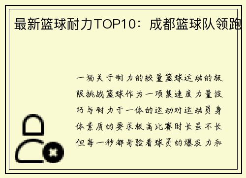 最新篮球耐力TOP10：成都篮球队领跑