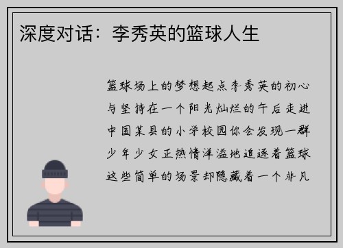 深度对话：李秀英的篮球人生