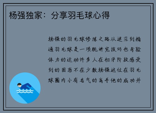 杨强独家：分享羽毛球心得