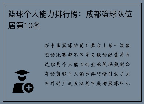 篮球个人能力排行榜：成都篮球队位居第10名